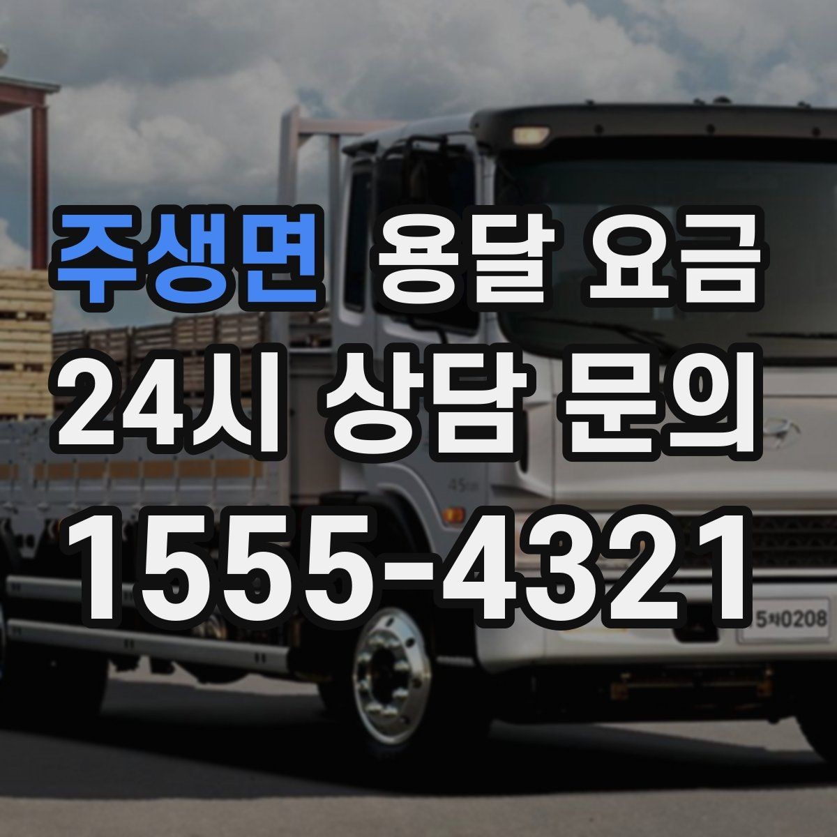 주생면 용달 요금 포장 없이 이용할 때 주의점