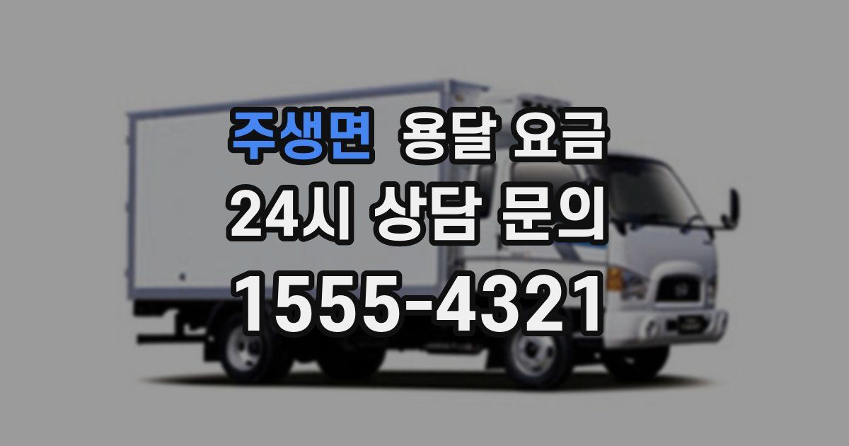 주생면 용달 요금