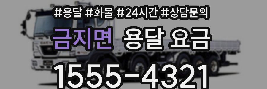 금지면 용달 요금