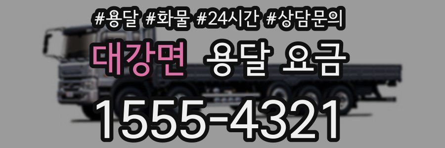 대강면 용달 요금