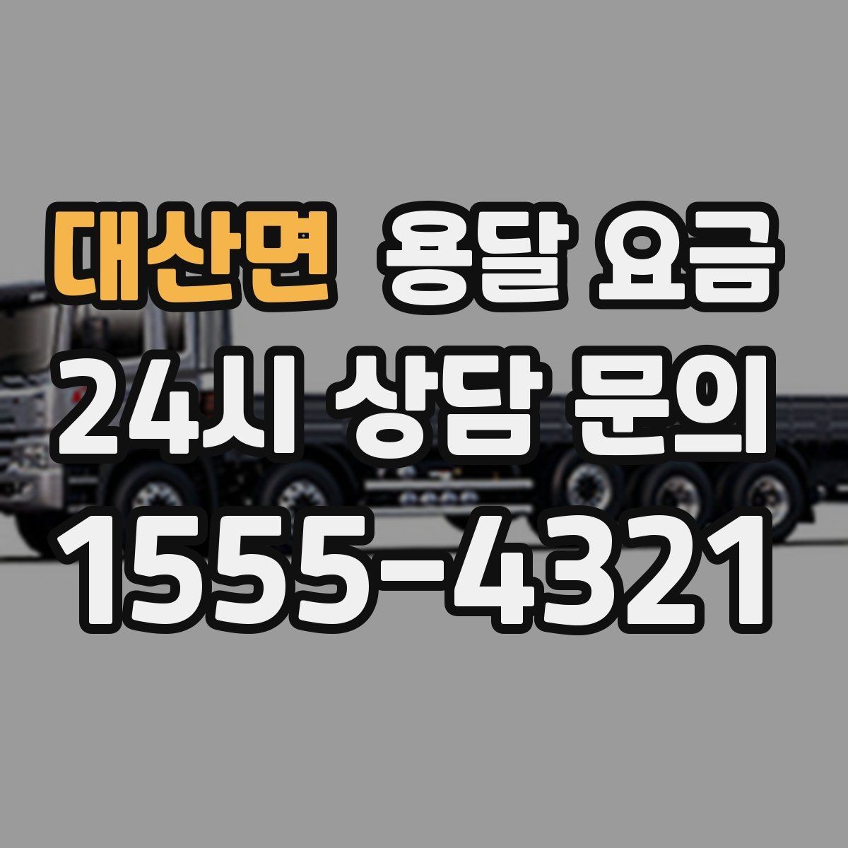 대산면 용달 요금 기업용과 개인용 차이