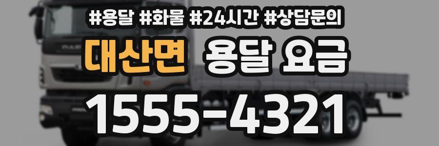 대산면 용달 요금