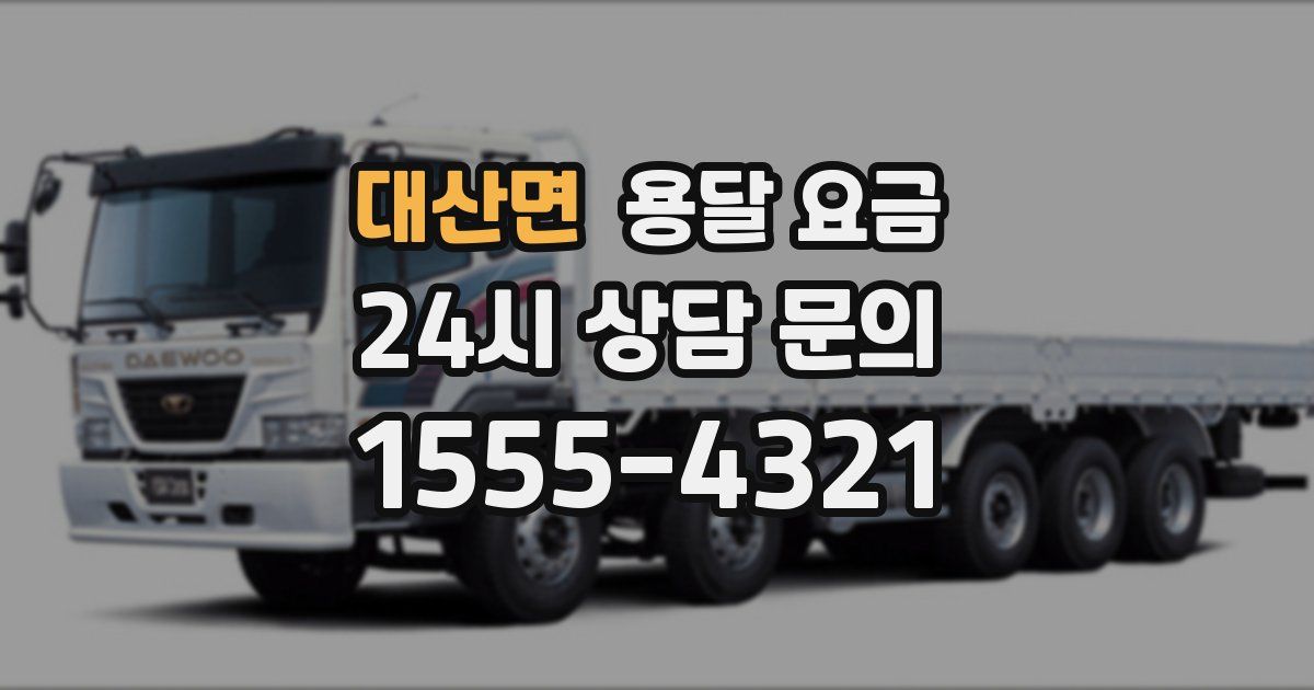 대산면 용달 요금