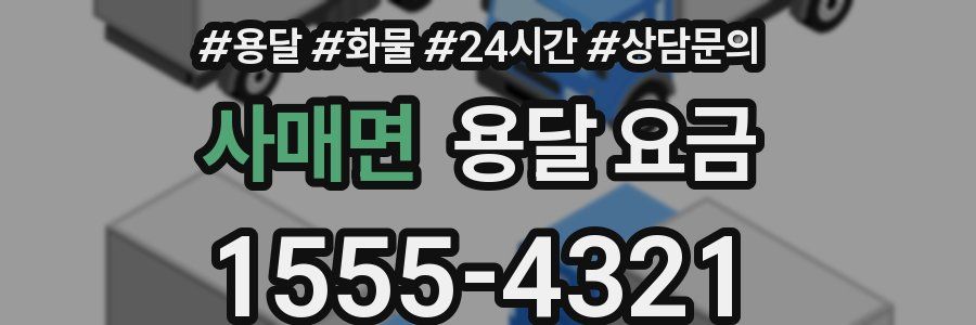 사매면 용달 요금