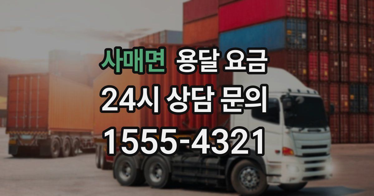 사매면 용달 요금