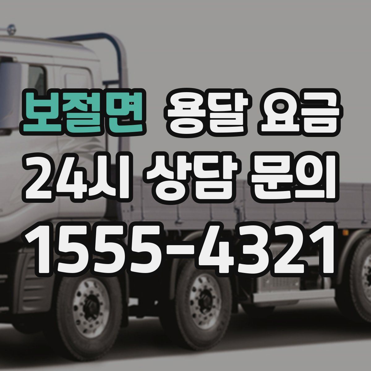 보절면 용달 요금