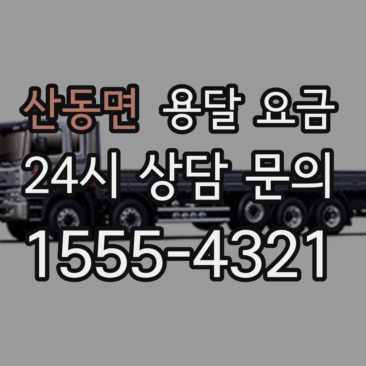 산동면 용달 요금 소량 화물 운송 기준 정리