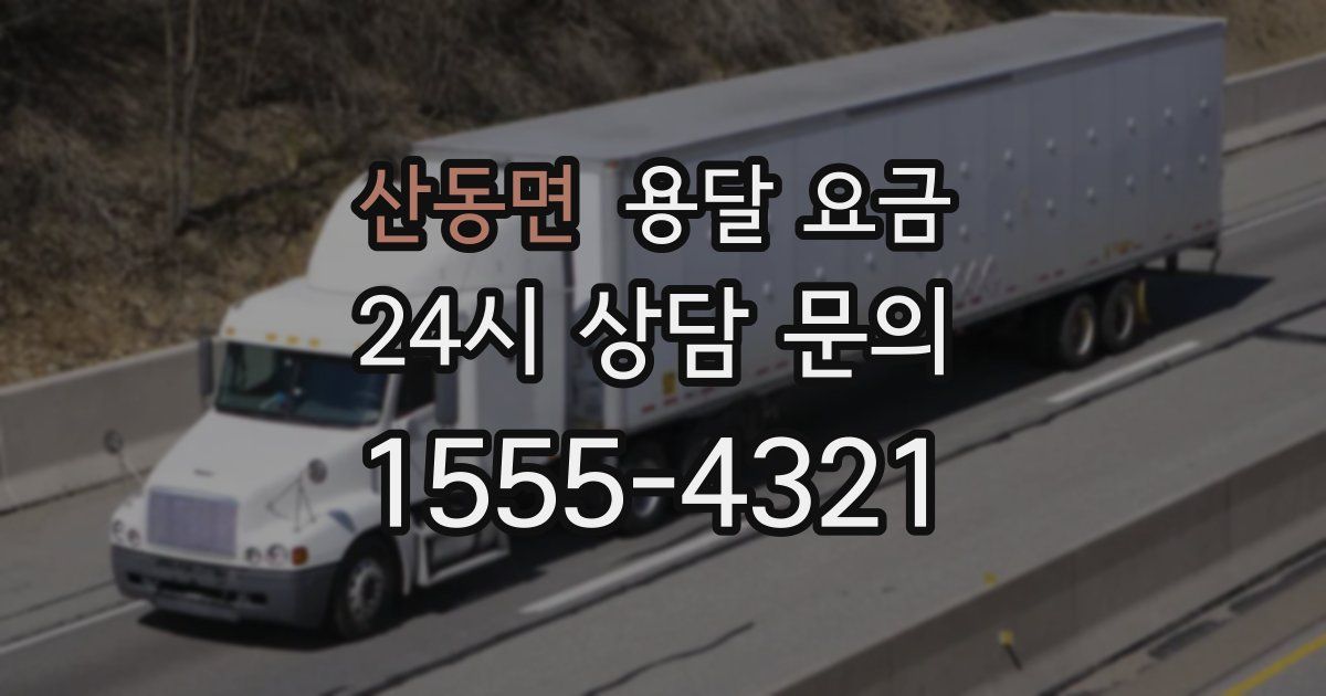 산동면 용달 요금