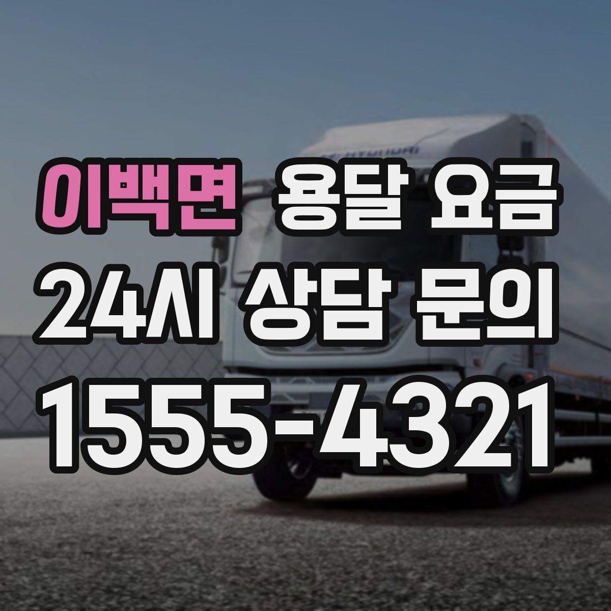 이백면 용달 요금 전화 견적 정확하게 받는 방법