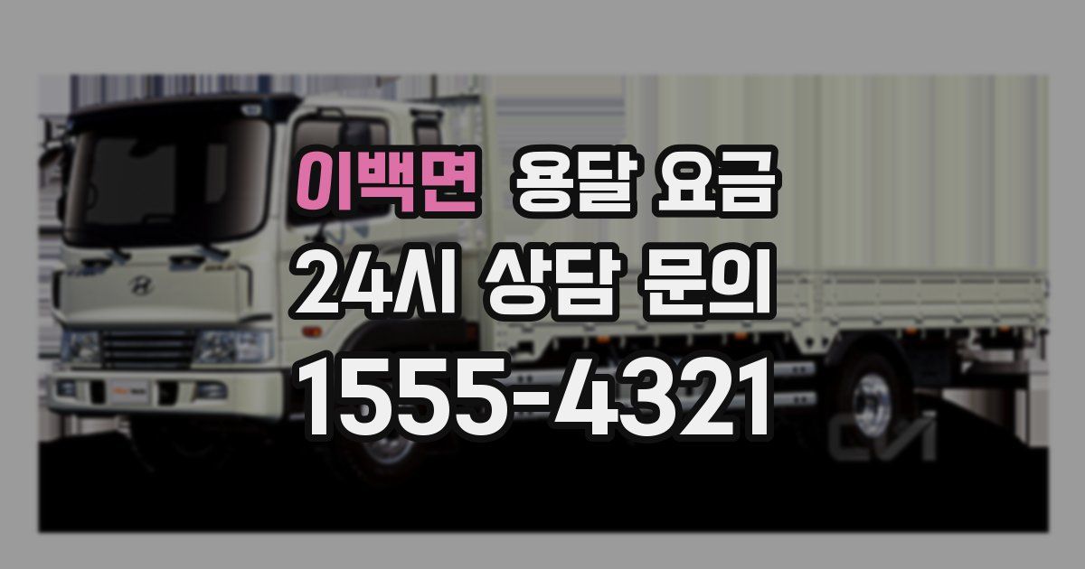 이백면 용달 요금