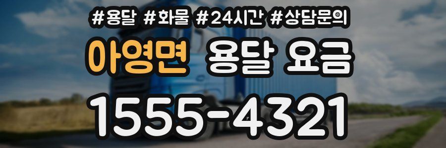 아영면 용달 요금