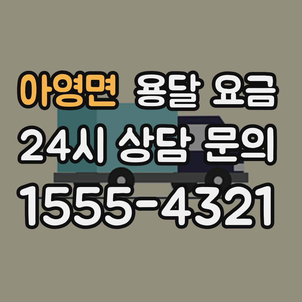 아영면 용달 요금