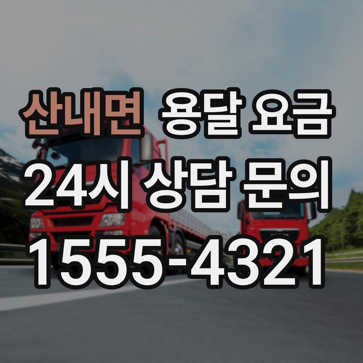 산내면 용달 요금 미리 정리하면 유리한 점