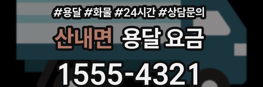 산내면 용달 요금