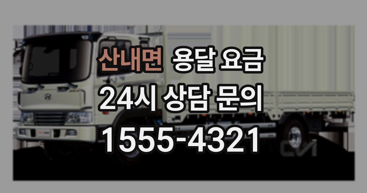 산내면 용달 요금