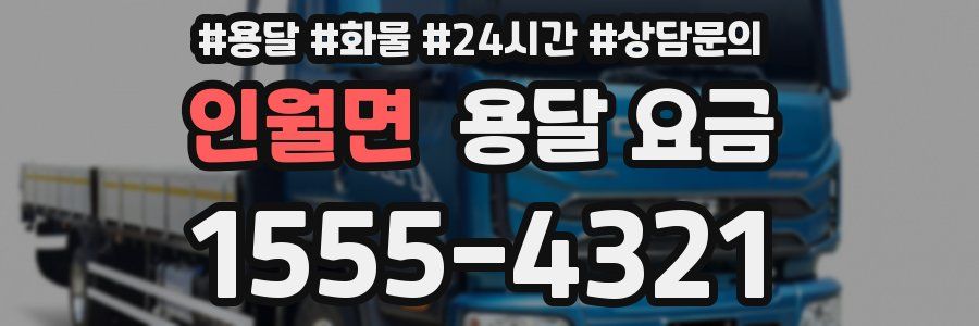 인월면 용달 요금