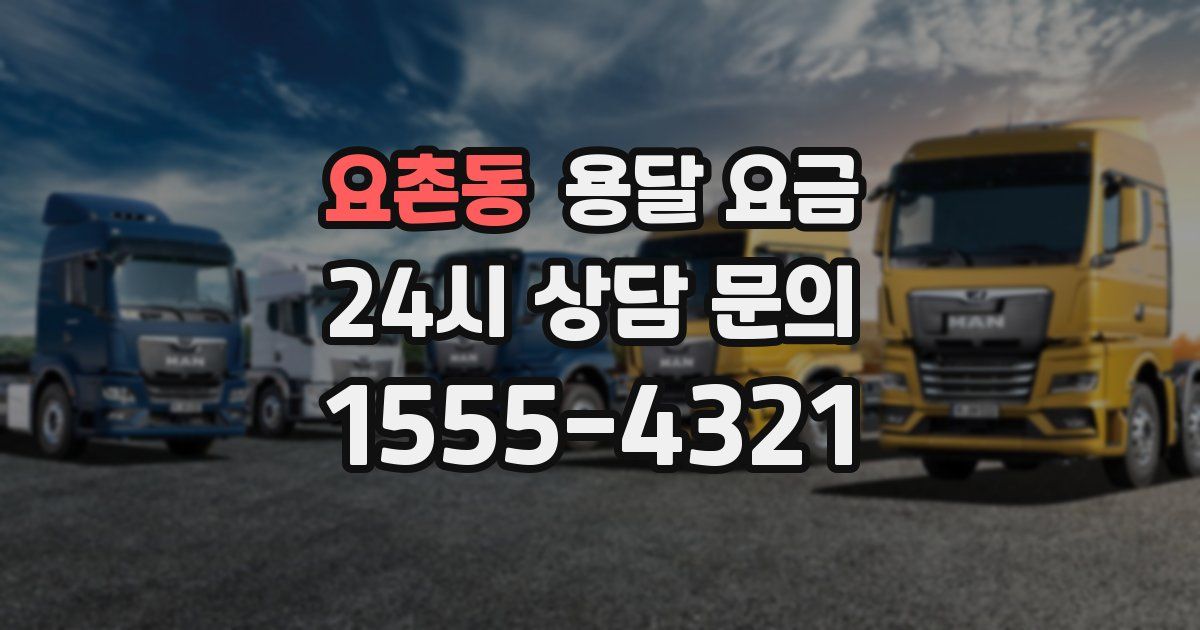 요촌동 용달 요금