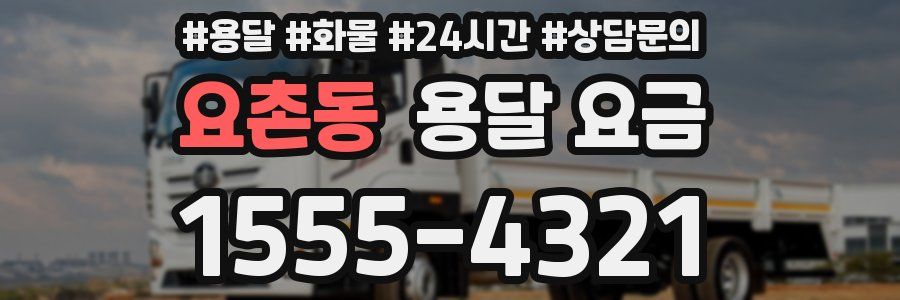 요촌동 용달 요금