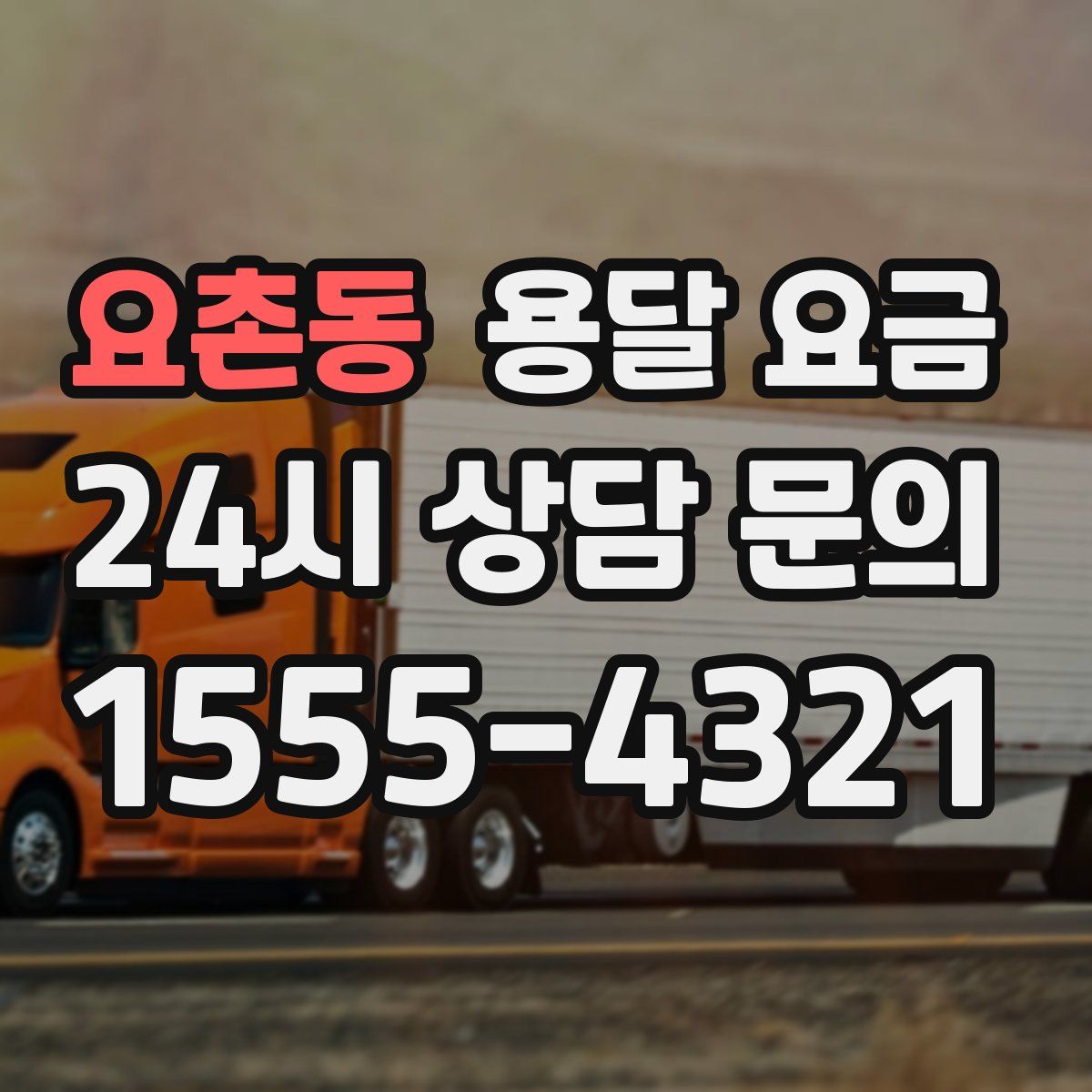 요촌동 용달 요금