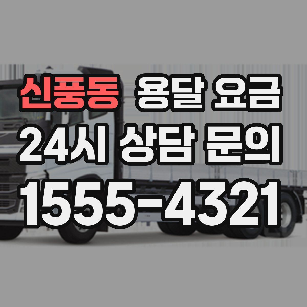 신풍동 용달 요금