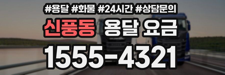 신풍동 용달 요금