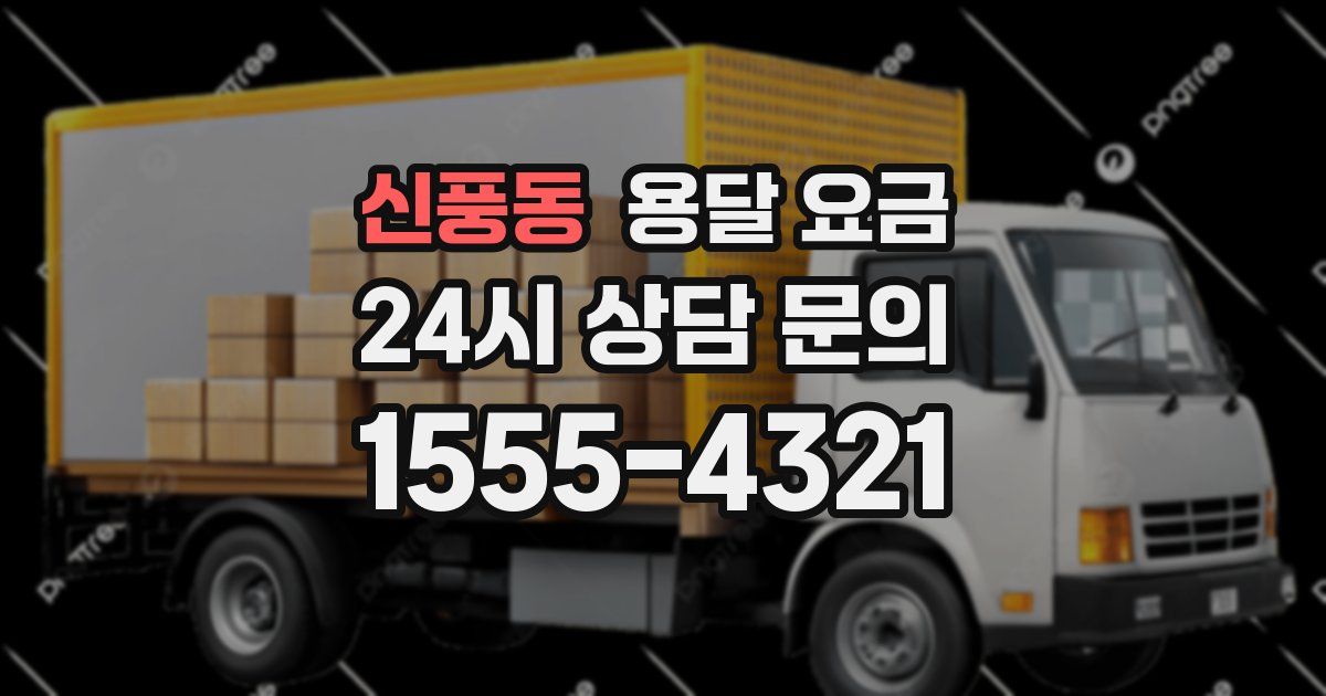 신풍동 용달 요금