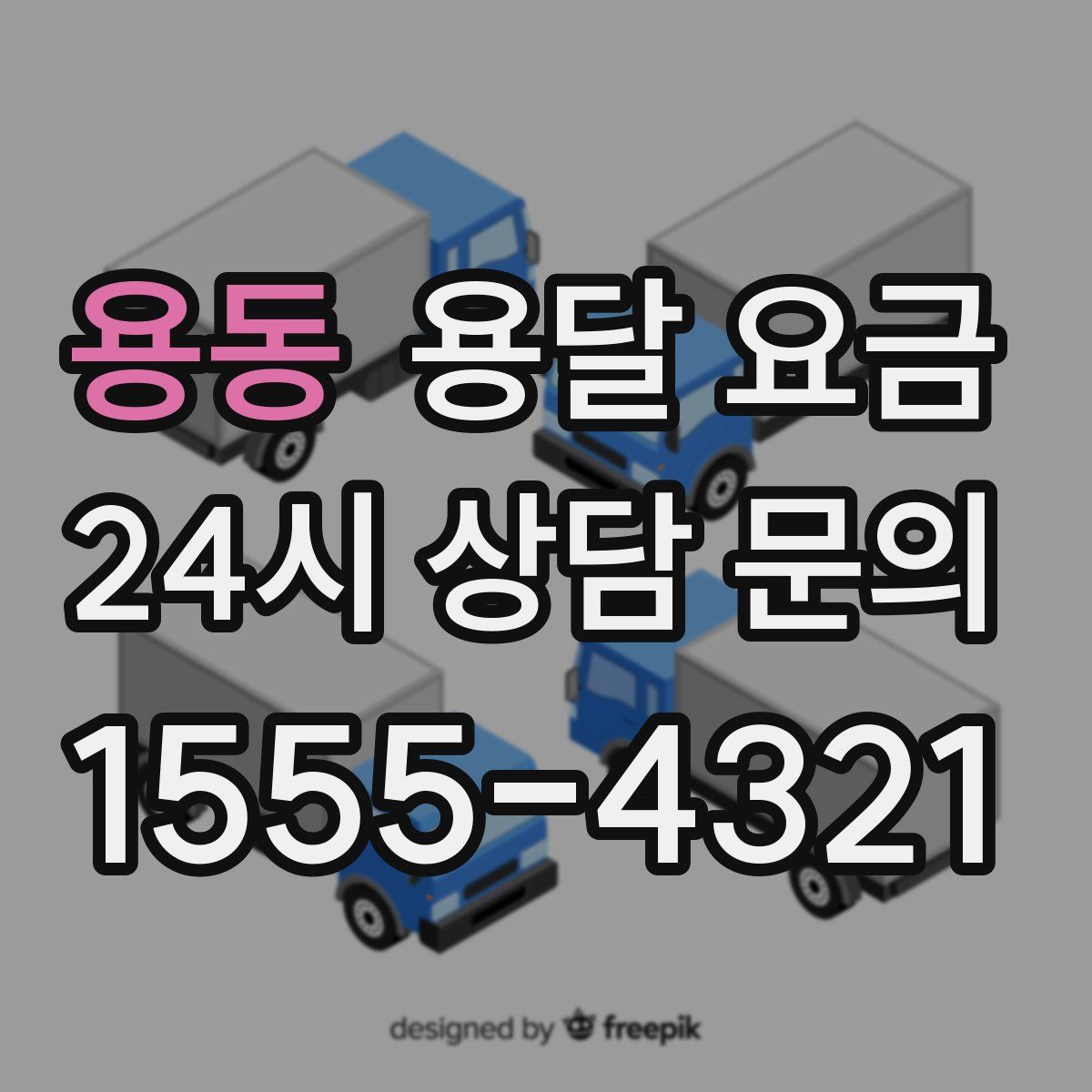 용동 용달 요금