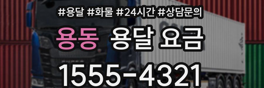 용동 용달 요금