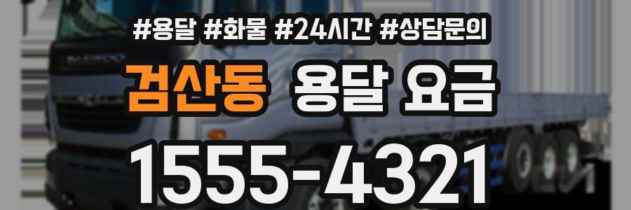 검산동 용달 요금