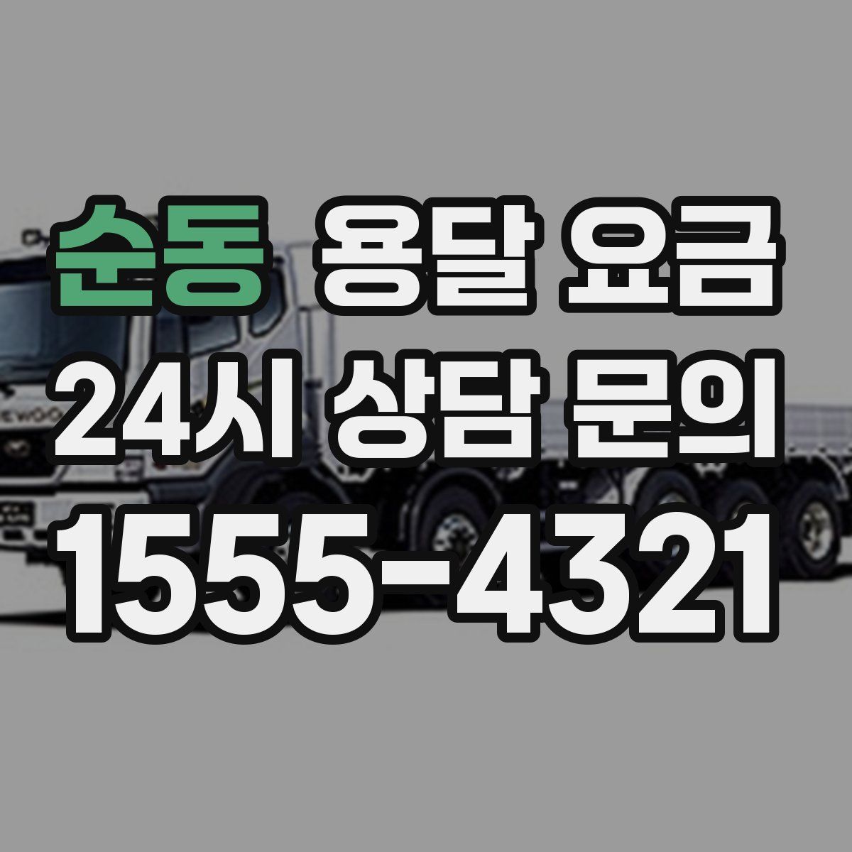 순동 용달 요금