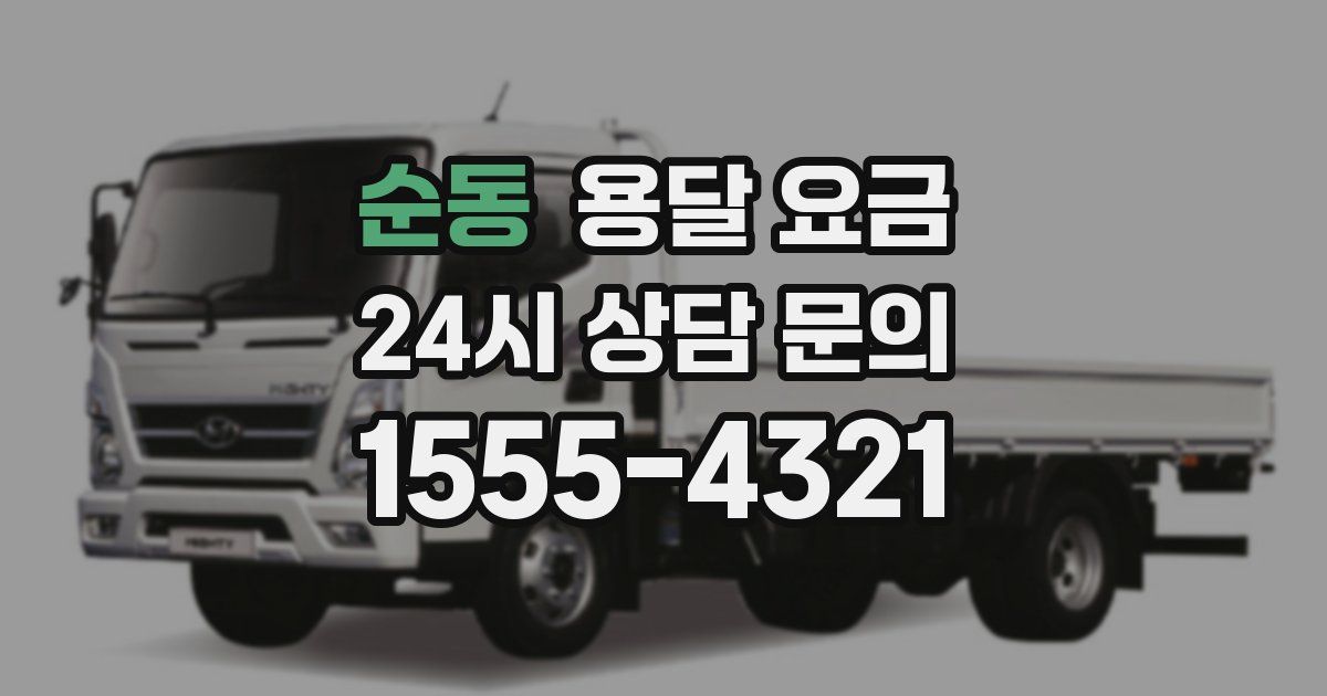 순동 용달 요금