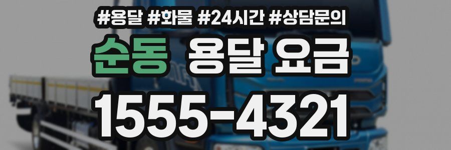 순동 용달 요금