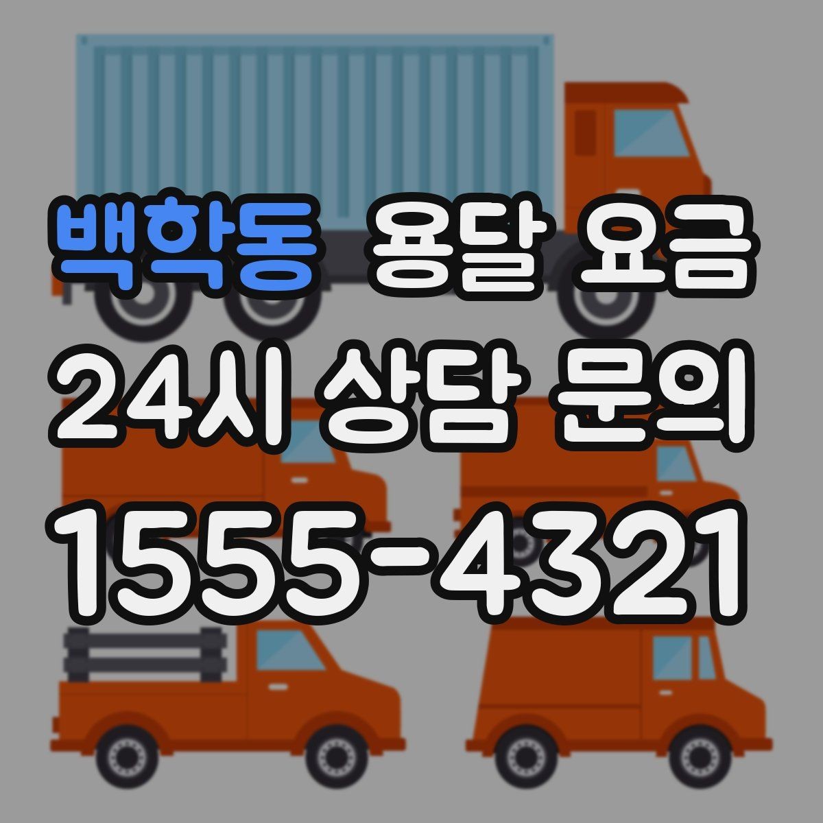 백학동 용달 요금 빠르게 예약하는 방법