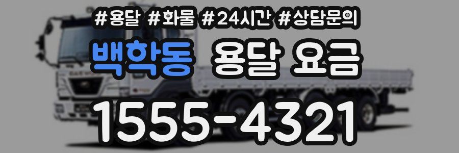 백학동 용달 요금