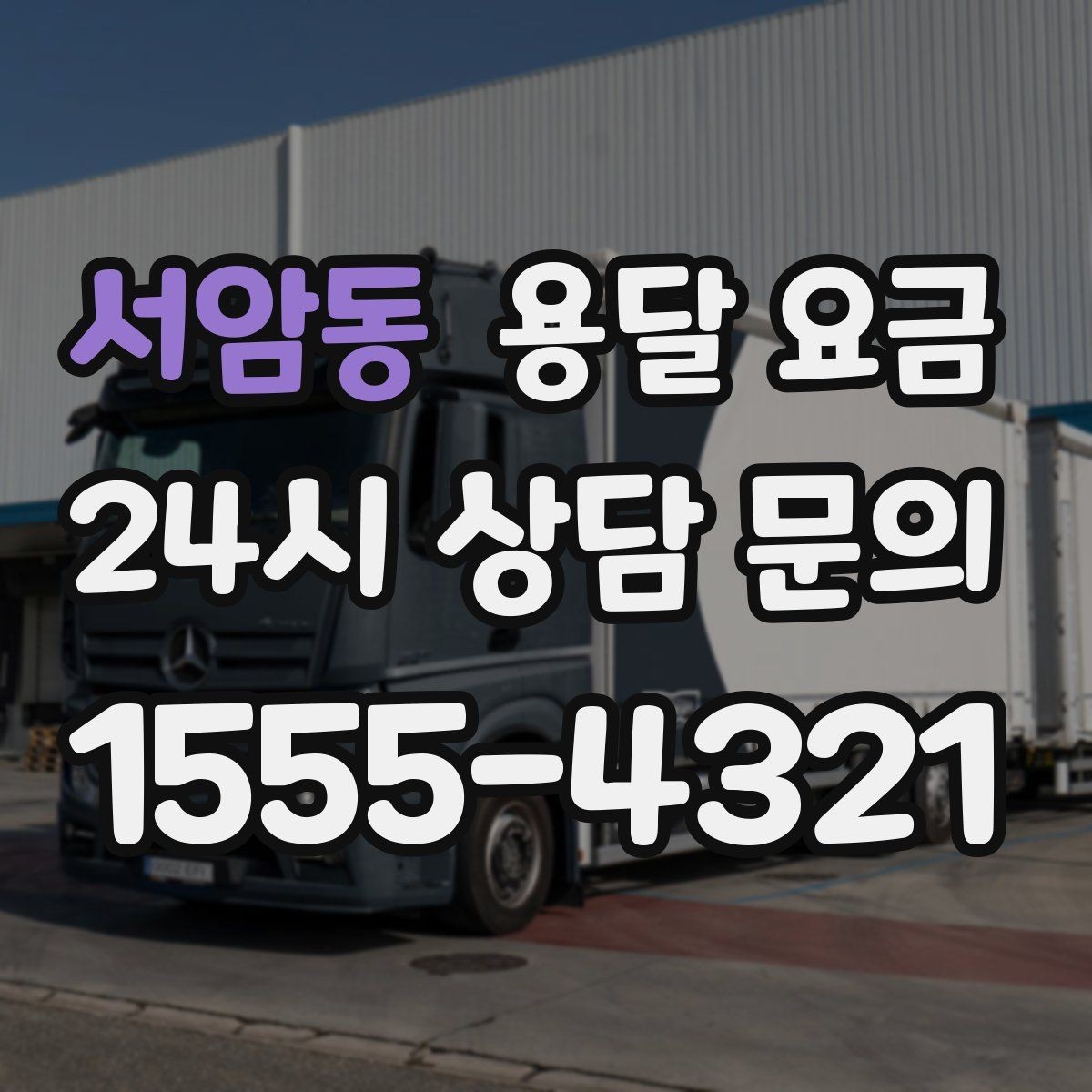 서암동 용달 요금 어떤 기준으로 책정되는지 쉽게 이해하기