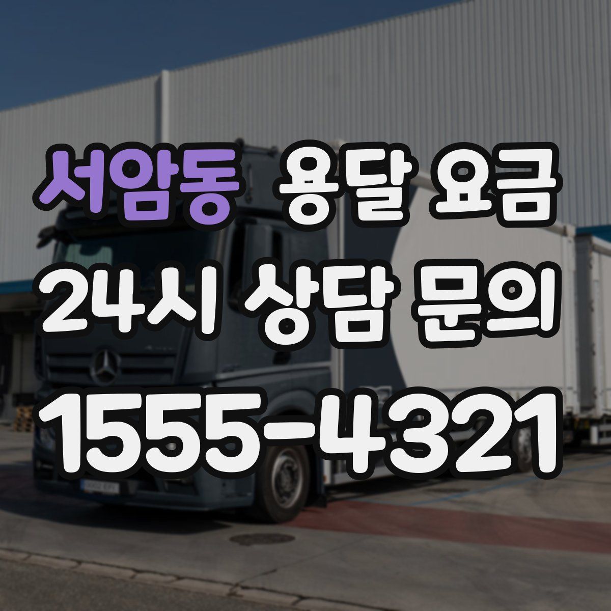 서암동 용달 요금