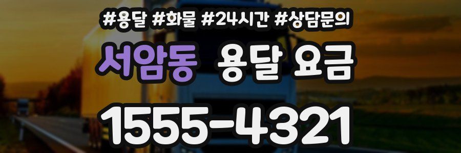 서암동 용달 요금