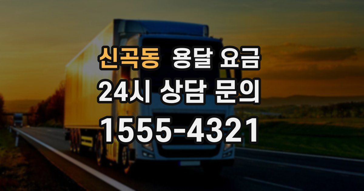 신곡동 용달 요금