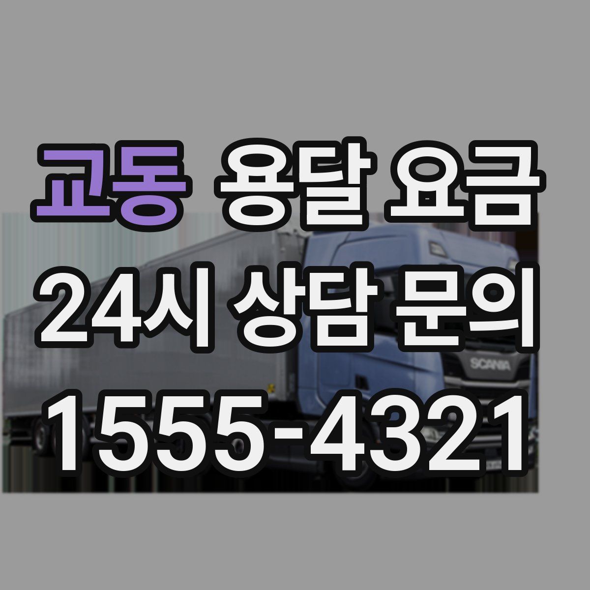 교동 용달 요금