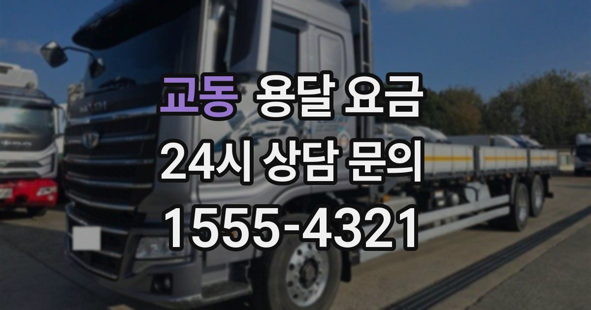 교동 용달 요금