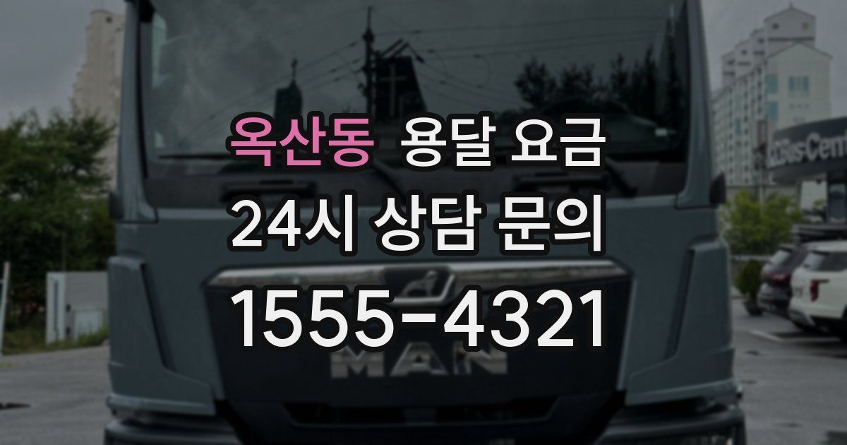 옥산동 용달 요금