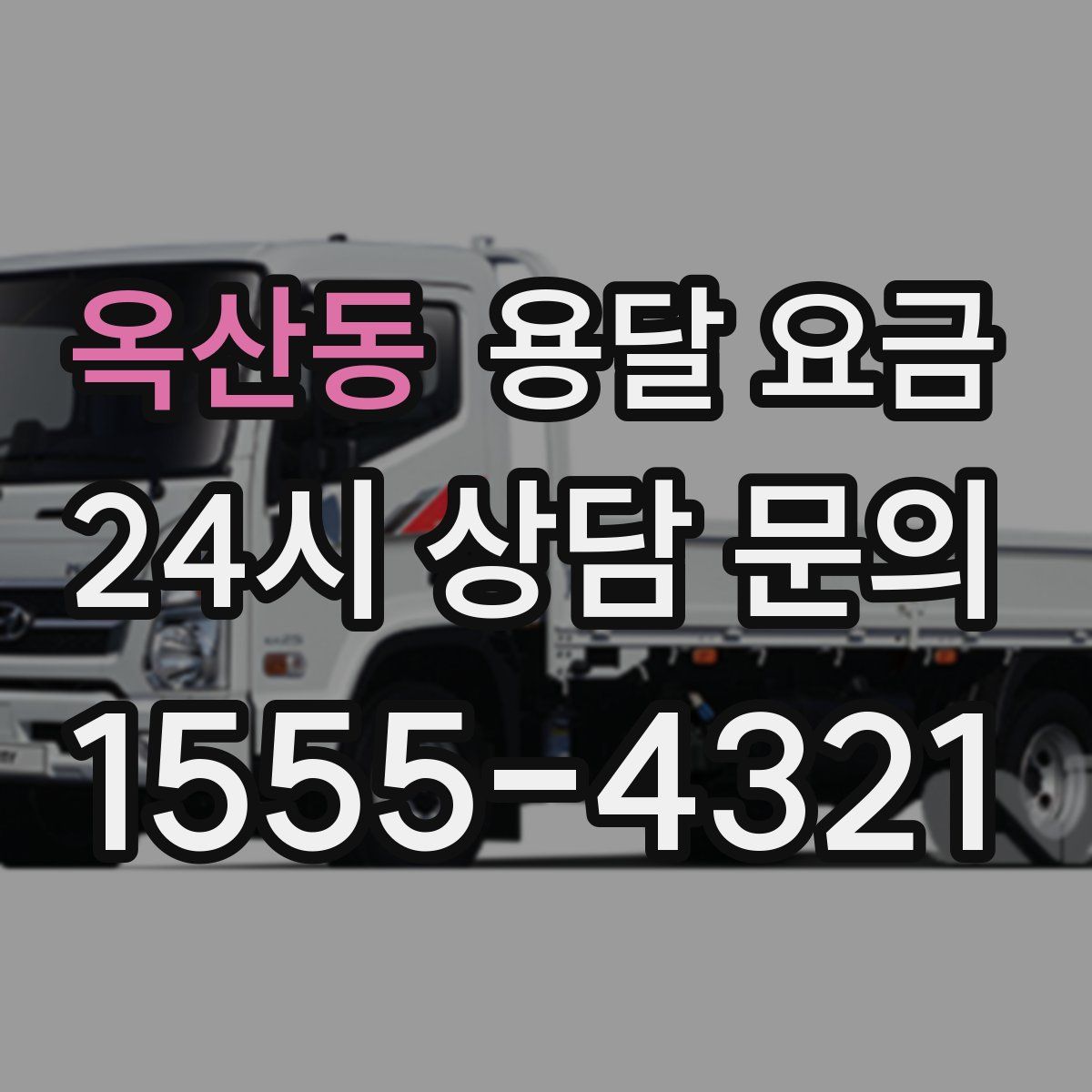 옥산동 용달 요금