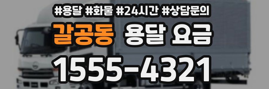 갈공동 용달 요금