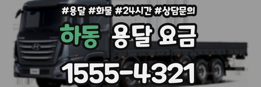 하동 용달 요금