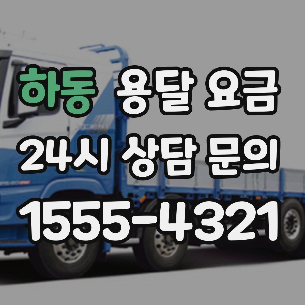 하동 용달 요금