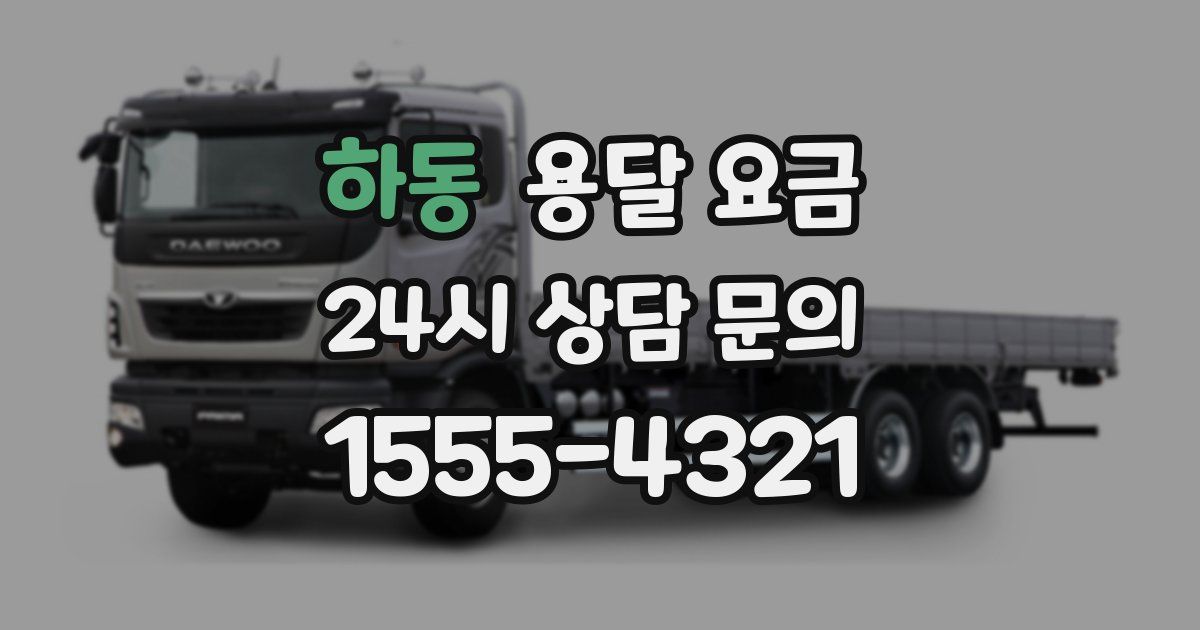 하동 용달 요금