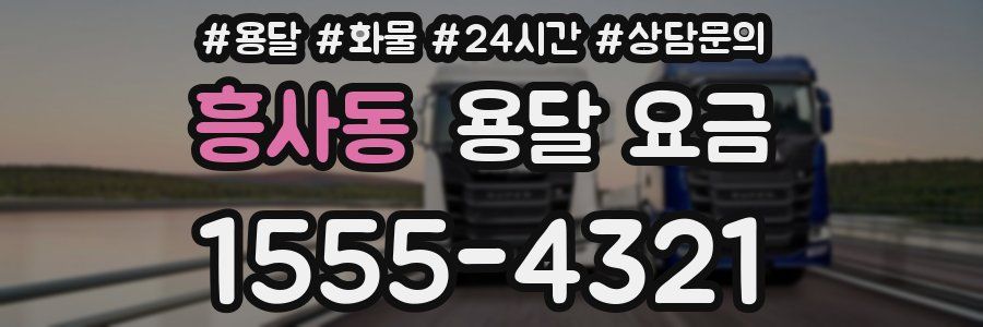 흥사동 용달 요금