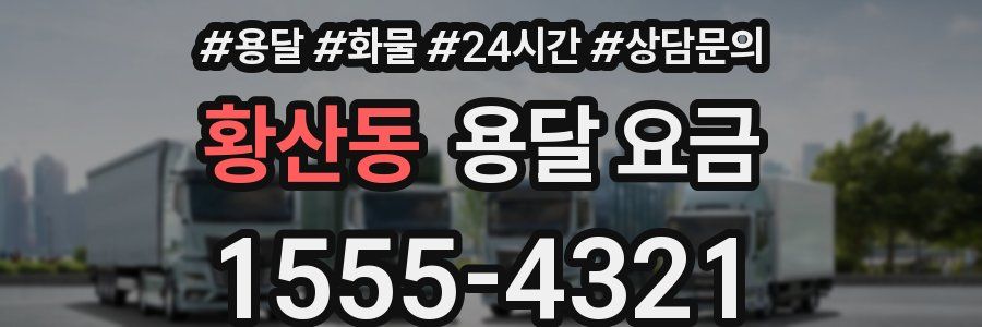 황산동 용달 요금