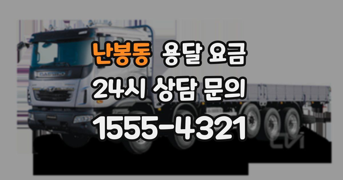 난봉동 용달 요금