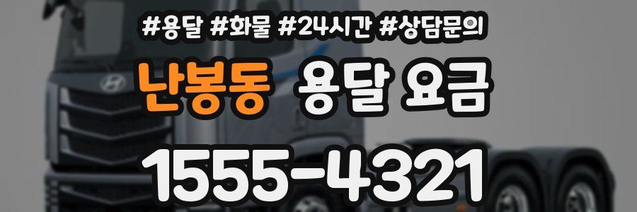 난봉동 용달 요금